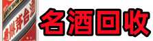 玉树德才名酒回收店